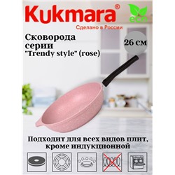 Сковорода 260мм со съемной ручкой,антипригарное покрытие, линия "Trendy style" (rose) 261tsr