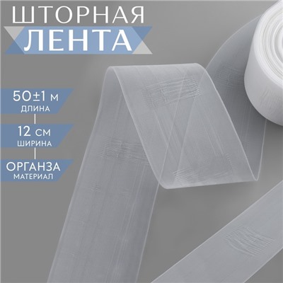 Шторная лента классическая, органза, 12 см, 50 ± 1 м, цвет прозрачный