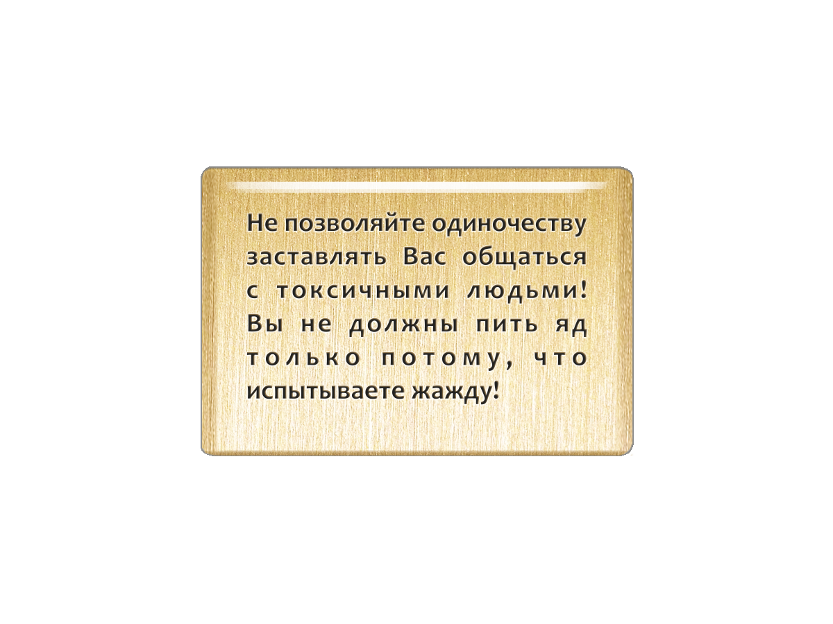 Как перестать токсично общаться. Не заставляй одиночеству. Не позволяй себе из за одиночества общаться с токсичными людьми. Не позволяйте одиночеству.