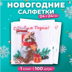 Салфетки бумажные Гармония цвета «Новогодний енот» 1 слой, 24х24, 100 шт.