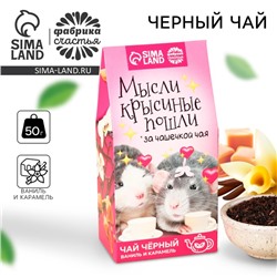 Чай чёрный «Мысли крысиные пошли», вкус: ваниль-карамель, 50 г.