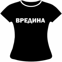 Женская футболка Вредина