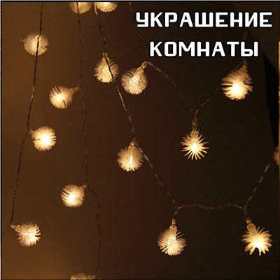 Гирлянда ПУШИСТИКИ 40LED, 4 м