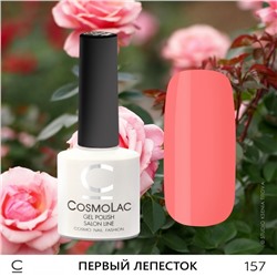 Гель-лак CosmoLac Первый лепесток 157 розовый