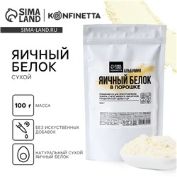 Яичный белок сухой KONFINETTA 100 г.