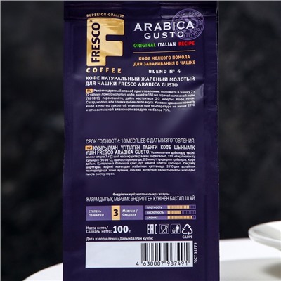 Кофе жареный молотый для чашки FRESCO Arabica Gusto, 100 г