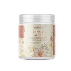 Hibiscus Wonder Крем для тела и рук Кокосовый с экстрактом гибискуса 250г