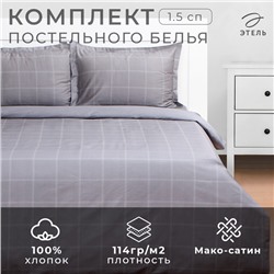 Постельное бельё Этель 1,5 сп Cage: grey, 143х215 см, 150х215 см, 50х70+3 см-2 шт, мако-сатин, 114г/м2