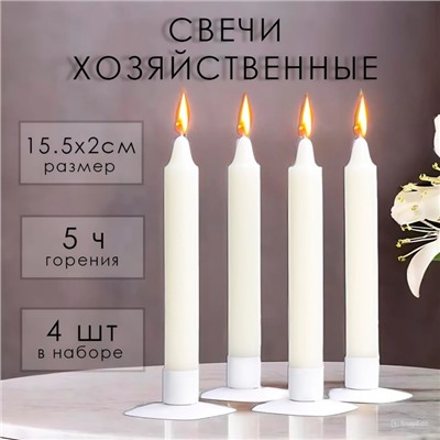 Набор свечей хозяйственных, 2х15,5 см, 4 ч, 42 г, 4 штуки