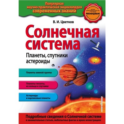 Солнечная система. Планеты, спутники, астероиды. Цветков В.И.