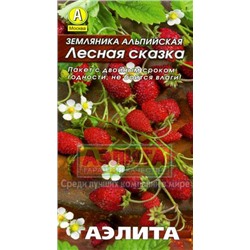 Ягода Лесная Сказка земляника /Аэлита/цп