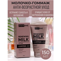 Молочко-гоммаж pharmlevel COPPER обновляющее, 150 мл