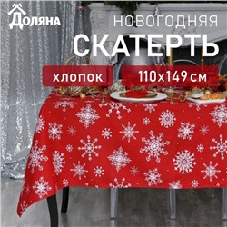 Скатерть "Доляна" Белые снежинки  110х149+/- 3см, 100% хлопок, 164 г/м2