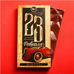 Подарочный молочный шоколад «23 февраля», 70 г. 7359376
