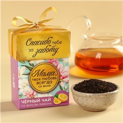 Чай чёрный подарочный «Маме», вкус: лимон, 50 г.