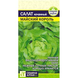 Зелень Салат Майский Король/Сем Алт/цп 0,5 гр.