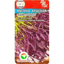 Капуста японская Мизуна красная