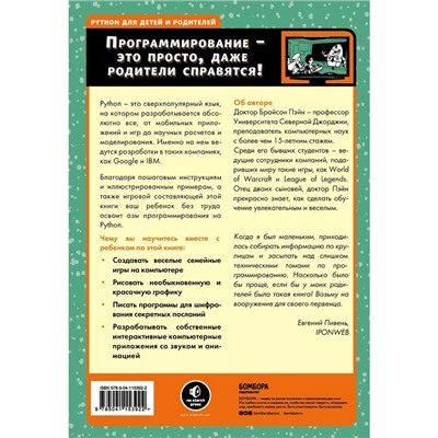 Python для детей и родителей. 2-е издание. Брайсон П.