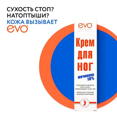 Крем для ног EVO с Мочевиной 50мл