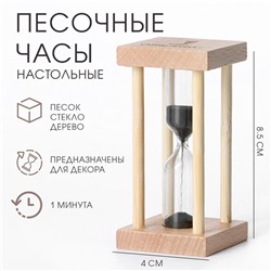 Песочные часы "Африн", на 1 минуту, 8.5 х 4 см