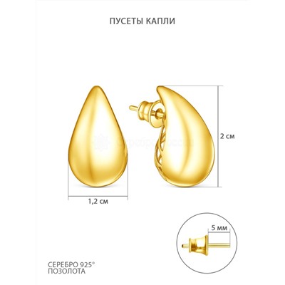 Серьги-пусеты из золочёного серебра - Капли 120-20-74зл