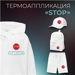 Термоаппликация «Stop», 4,7 × 4,7 см, цвет красный