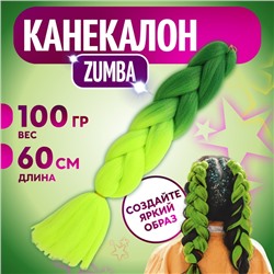 ZUMBA Канекалон двухцветный, гофрированный, 60 см, 100 гр, цвет ярко-зелёный/лимонный(#BY40)