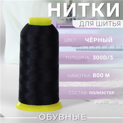 Нитки обувные, 300D/3, 800 м, цвет чёрный