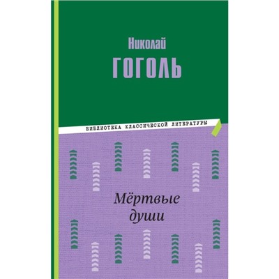 Мёртвые души. Гоголь Н.В.