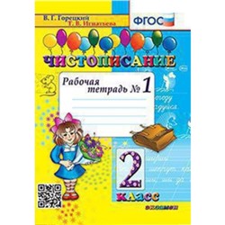 Чистописание. 2 класс. Рабочая тетрадь № 1 к учебнику В. Г. Горецкого. ФГОС. Игнатьева Т. В.