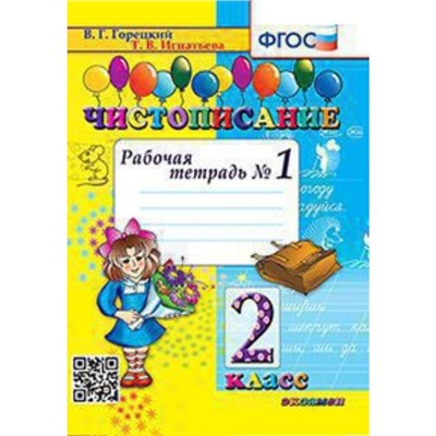 Чистописание. 2 класс. Рабочая тетрадь № 1 к учебнику В. Г. Горецкого. ФГОС. Игнатьева Т. В.