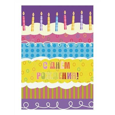 Пакет бумажный подарочный L "С Днем рождения. Торт с девятью свечками" фиолетовый 23x11x33 см (031)