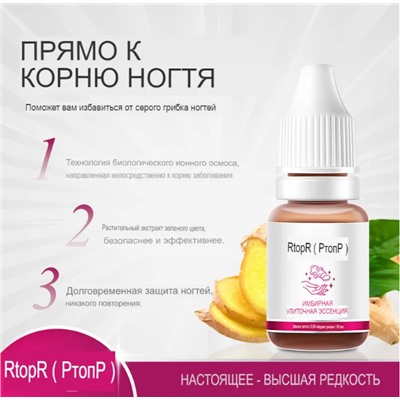 RtopR Имбирное масло для лечения онихомикоза.
