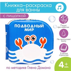 Книжка - игрушка для ванны «Подводный мир», водная раскраска, по методике Гленна Домана, Крошка Я