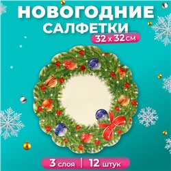 Салфетки бумажные круглые Art Bouquet Rondo «Новогодний венок - 2» , 3 слоя, d 32 см, 12 шт