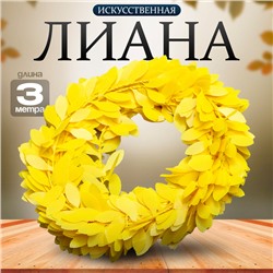 Лиана искусственная для декора «Жёлтого цвета», 3 метра, 13 × 13 × 2 см