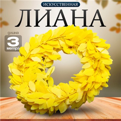 Лиана искусственная для декора «Жёлтого цвета», 3 метра, 13 × 13 × 2 см