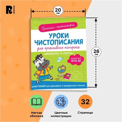 Прописи-тренажёры «Элементы и узоры», ФГОС ДО