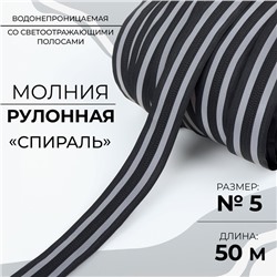 Молния рулонная «Спираль», №5, водонепроницаемая, со светоотражающими полосами, 50 м, цвет чёрный