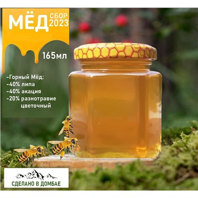Мед горный, акация ,липа, цветочный 100% натуральный продукт 165мл. Домбай.