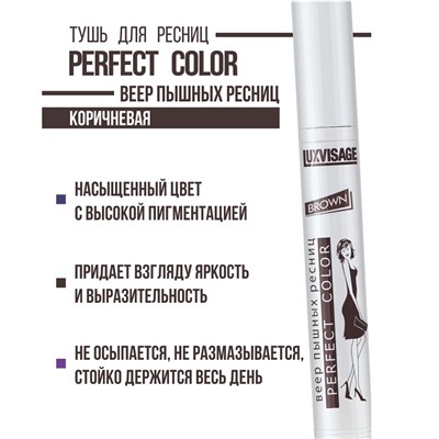 Тушь Perfect Color Веер пышных ресниц  коричневая  9гр