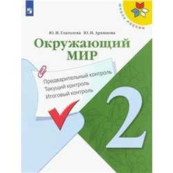 Окружающий мир. 2 класс. Предварительный контроль. Текущий контроль. Итоговый контроль. Глаголева Ю. И., Архипова Ю. И.