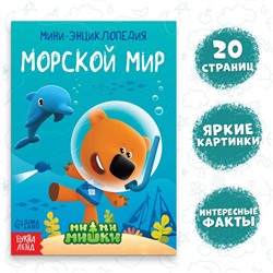 Мини-энциклопедия «Морской мир», 20 стр., 12 × 17 см, Ми-Ми-Мишки