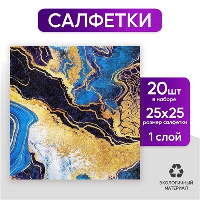 Салфетки бумажные «Искусство», 25 × 25 см, в наборе 20 шт.