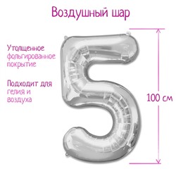 Шар фольгированный 40" Цифра 5, цвет серебряный 1386218