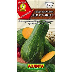 Тыква мускатная Августина ®