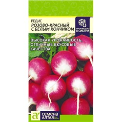 Редис Розово-красный с бел.кончиком/Сем Алт/цп 2 гр.