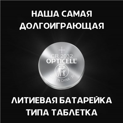 Батарейка литиевая OPTICELL, CR2032-2BL, 3В, блистер, 2 шт