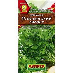 Петрушка листовая Итальянский гигант