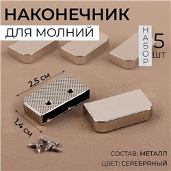 Наконечники для молнии, 2,5 × 1,4 см, 5 шт, цвет серебряный